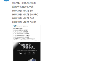 华为Mate 50系列官方命名偷跑：四款机型实锤