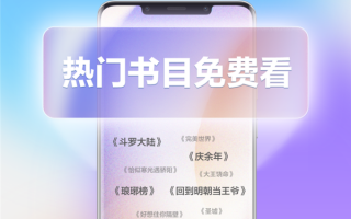 华为阅读新增10万+内容：《斗罗大陆》《鬼吹灯》等免费看