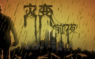 开放世界丧尸生存游戏《灾变前夜》上线 Steam