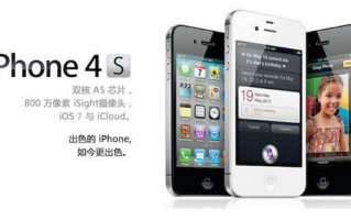 n个理由告诉你 苹果iPhone 4s依然够用