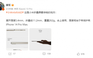 小米MIX Fold 2厚度与戴壳iPhone 14 Pro Max相当 雷军：惊艳