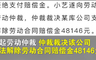 孕妇上夜班打瞌睡被开除 判了：公司赔偿4.8万元