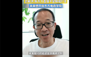 俞敏洪称要开电商学院：自己和董宇辉亲自授课 提升中国主播水平