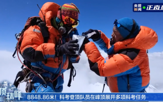 “巅峰使命 2022”珠峰科考成功登顶，我国科考队员成功架设全世界最高海拔气象站