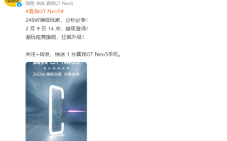 全球首发240W秒充！真我GT Neo5发布会定档：2月9日见