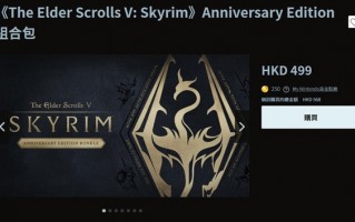 《上古卷轴5》周年纪念版今日登陆Switch ：有中文 价格感受下