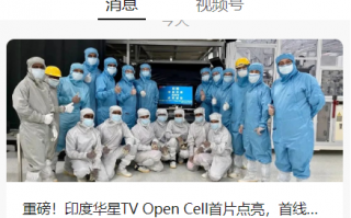 TCL 华星：印度华星 TV Open Cell 首片点亮，首线已具量产能力，印度只此一家