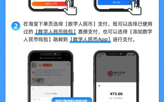 支付宝、淘宝首家支持数字人民币钱包快付 一图教你怎么用