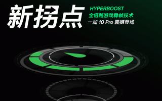 一加 10 Pro 预热：搭载 HyperBoost 全链路游戏稳帧技术，拒绝“慢卡顿”