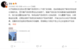 传小米显示器将采用公模 王化回应：新产品上市谣言不攻自破