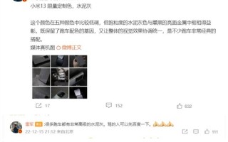 保时捷迈凯伦同款配色！小米13水泥灰非常高级 雷军：不了解可以先百度一下