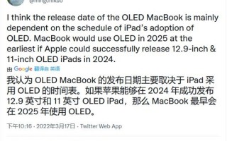 最少还得等3年！郭明錤曝MacBook将在iPad之后用上OLED屏