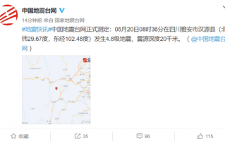 四川雅安发生4.8级地震 预警中心提前45秒向成都预警