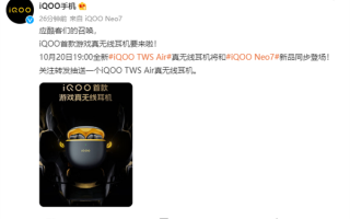 iQOO旗下首款游戏真无线耳机来了：将与Neo7同步推出