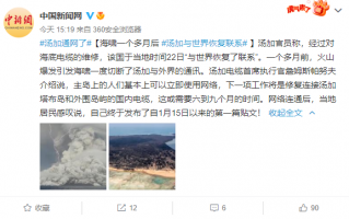 重新通网了！汤加火山喷发引发海啸一个月后：与世界恢复联系