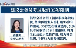 代表连续两年建议公务员考试取消35岁限制！网友神评