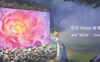 华为 Vision 智慧屏 3 发布：搭载 AI 超感摄像头，售价 4499 元起