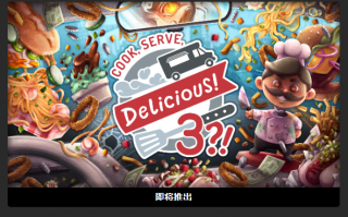 Epic 下周喜加一：“好评如潮”的厨房管理游戏《Cook, Serve, Delicious! 3?!》免费领取