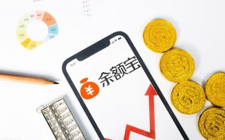 余额宝收益率跌破1.5%,你的钱该怎么存 余额宝收益越来越低了怎么回事