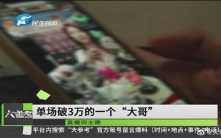 12岁男孩看直播花光姥爷23万养老钱：单场破3万的“大哥”