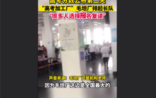 高考成绩陆续公布 毛坦厂已排起长队：揭开高考工厂 学子不屈服奋斗最好代表