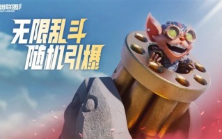 《英雄联盟手游》无限乱斗今天上线：超短CD+零耗蓝量