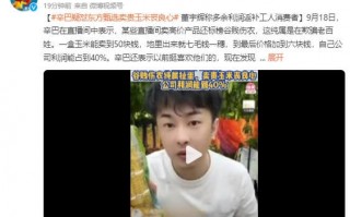 辛巴疑怼东方甄选卖贵玉米丧良心 这事你怎么看？