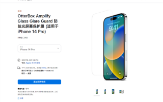 更耐摔？苹果上架iPhone 14 Pro屏幕保护膜：348元买吗