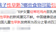 常吃鸡肉 真的会性早熟？