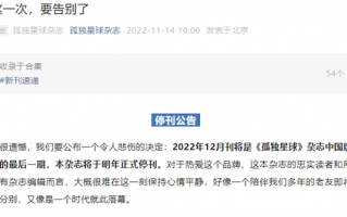 《孤独星球》中国版宣布明年停刊：创刊已10年