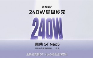 全球首发240W天花板闪充！真我GT Neo5入网：用上1.5K屏