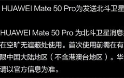 华为Mate 50北斗卫星消息只能发 不能收！真相来了