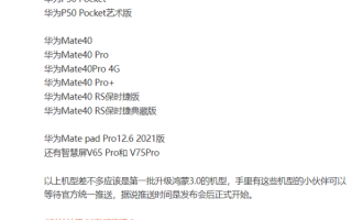 华为鸿蒙OS 3首批14款升级机型出炉：Mate 40、P50在列