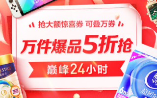 6.18 巅峰盛典：京东 12 点红包加码，20 点互动红包开奖