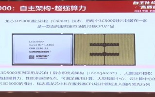 龙芯发布 3D5000 服务器 CPU：采用自主指令系统龙架构，无需国外授权