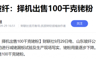 山东一企业公告卖200斤铑粉：价格高达3.4亿 世界最昂贵金属