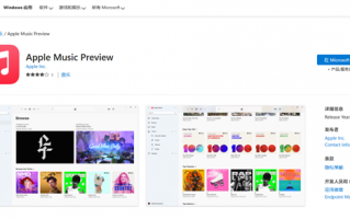 Apple Music/TV等软件上架微软Microsoft Store：可以抛弃iTunes了！