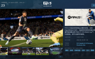 《FIFA 23》Steam 开启预购：国区价格从 288 元降至 248 元