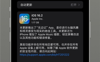 苹果推送iOS 16.2正式版：新增无边记、Apple Music唱歌