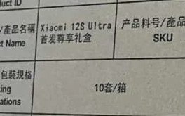 小米徕卡影像旗舰曝光：或更名小米12S Ultra