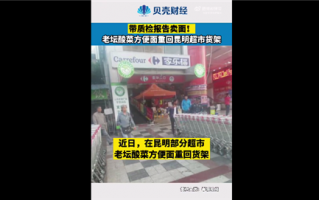 老坛酸菜方便面重回昆明超市货架 带质检报告卖面：多数用户不买账