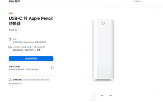 库克营销鬼才 iPad 10 67元Apple Pencil转换器被吐槽智商税