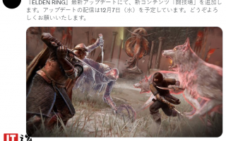 《艾尔登法环》将于明日开放罗马斗兽场，全新 PVP 内容免费上线