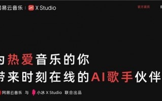 网易云音乐和小冰联合推出 AI 歌手音乐创作软件，首发内置 12 名 AI 歌手