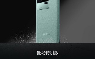 5999元 iQOO 11 Pro曼岛特别版开启预售：二代骁龙8双芯旗舰