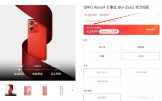 超45万人预约！OPPO Reno9万事红配色成焦点：2489元起