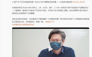 Redmi K60把国产2K OLED屏从不可能变成现实：这过程很痛苦很艰辛