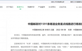 中国邮政：对 1591 条寄递业务重点线路进行精准提速
