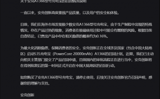 Anker 回应因充电宝过热召回：已售出产品中存在相关隐患的概率约为 0.16%