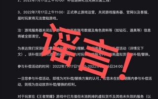 被传7月17日关闭！《王者荣耀》辟谣停止运营公告：从未发布该内容